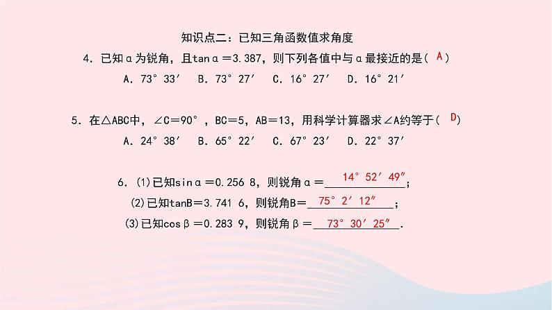 数学北师大版九年级下册 同步教学课件第1章直角三角形的边角关系3三角函数的计算作业07