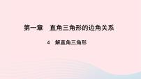 初中数学第一章 直角三角形的边角关系4 解直角三角形教学ppt课件