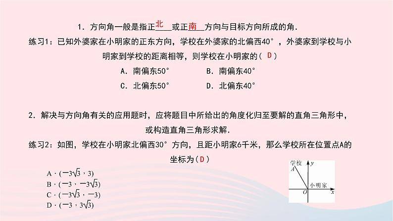 数学北师大版九年级下册 同步教学课件第1章直角三角形的边角关系5三角函数的应用第1课时方向角问题作业03