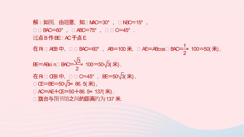 数学北师大版九年级下册 同步教学课件第1章直角三角形的边角关系5三角函数的应用第1课时方向角问题作业08