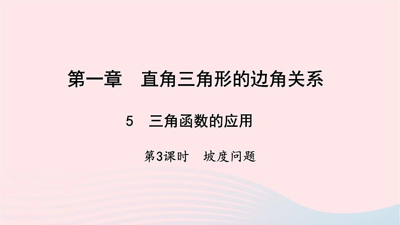 数学北师大版九年级下册 同步教学课件第1章直角三角形的边角关系5三角函数的应用第3课时坡度问题作业第1页