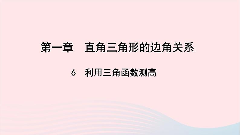 数学北师大版九年级下册 同步教学课件第1章直角三角形的边角关系6利用三角函数测高作业01