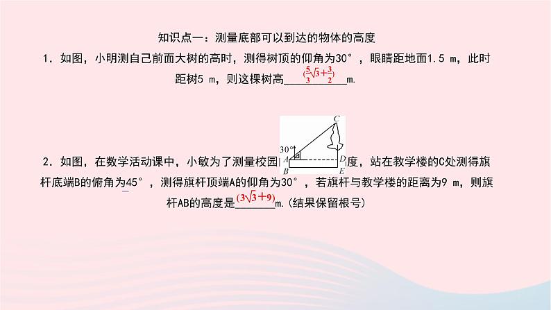 数学北师大版九年级下册 同步教学课件第1章直角三角形的边角关系6利用三角函数测高作业06