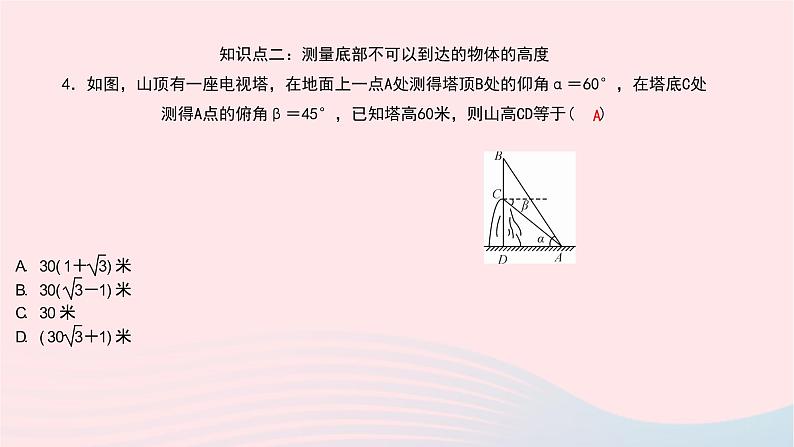 数学北师大版九年级下册 同步教学课件第1章直角三角形的边角关系6利用三角函数测高作业08