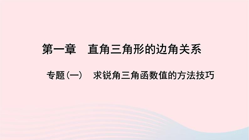 数学北师大版九年级下册 同步教学课件第1章直角三角形的边角关系专题(一)求锐角三角函数值的方法技巧作业01