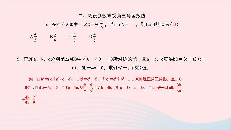 数学北师大版九年级下册 同步教学课件第1章直角三角形的边角关系专题(一)求锐角三角函数值的方法技巧作业05