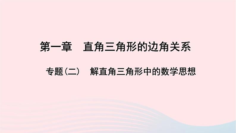 数学北师大版九年级下册 同步教学课件第1章直角三角形的边角关系专题(二)解直角三角形中的数学思想作业第1页