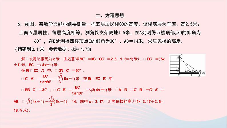 数学北师大版九年级下册 同步教学课件第1章直角三角形的边角关系专题(二)解直角三角形中的数学思想作业第5页