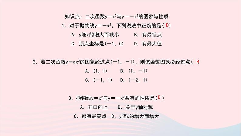 数学北师大版九年级下册 同步教学课件第2章二次函数2二次函数的图像与性质第1课时二次函数y＝x2和y＝－x2的图象与性质作业05