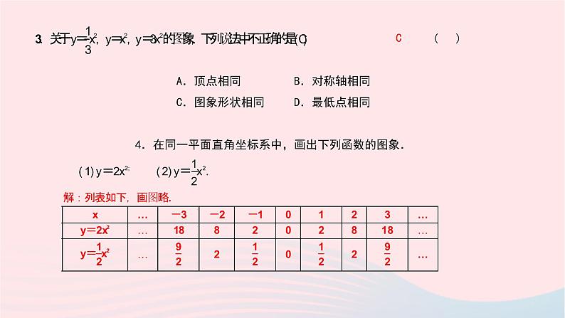 数学北师大版九年级下册 同步教学课件第2章二次函数2二次函数的图像与性质第2课时二次函数y＝ax2和y＝ax2＋c的图象与性质作业07