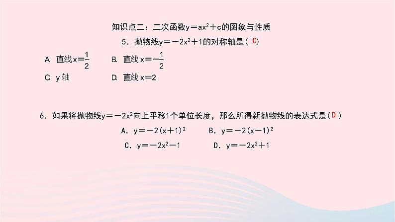 数学北师大版九年级下册 同步教学课件第2章二次函数2二次函数的图像与性质第2课时二次函数y＝ax2和y＝ax2＋c的图象与性质作业08