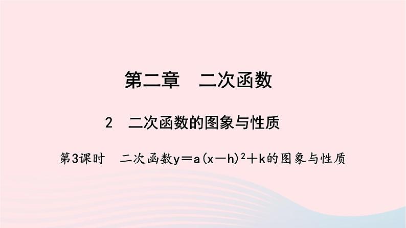 数学北师大版九年级下册 同步教学课件第2章二次函数2二次函数的图像与性质第3课时二次函数y＝a(x－h)2＋k的图象与性质作业01