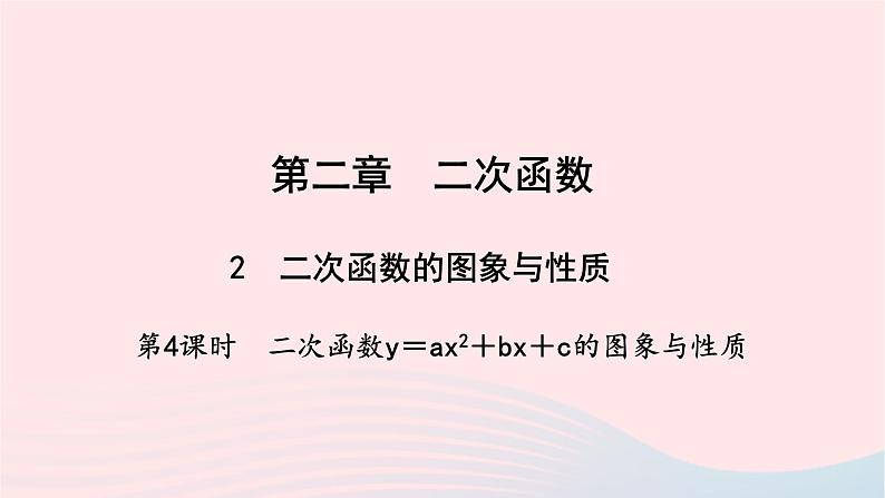 数学北师大版九年级下册 同步教学课件第2章二次函数2二次函数的图像与性质第4课时二次函数y＝ax2＋bx＋c的图象与性质作业01