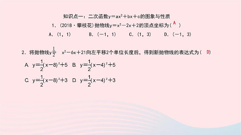 数学北师大版九年级下册 同步教学课件第2章二次函数2二次函数的图像与性质第4课时二次函数y＝ax2＋bx＋c的图象与性质作业05