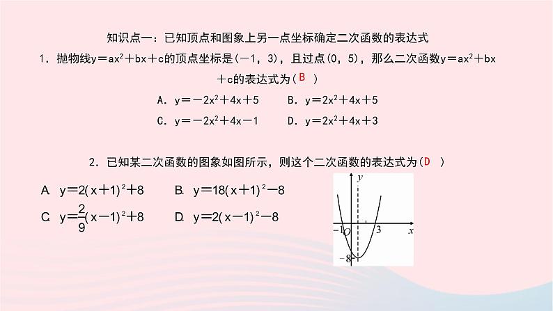 数学北师大版九年级下册 同步教学课件第2章二次函数3确定二次函数的表达式第1课时已知图象上的两点确定二次函数的表达式作业第5页