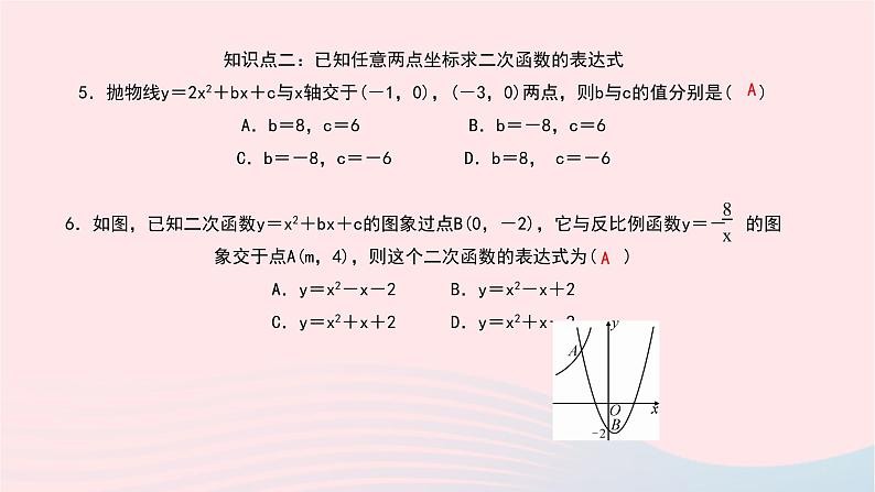 数学北师大版九年级下册 同步教学课件第2章二次函数3确定二次函数的表达式第1课时已知图象上的两点确定二次函数的表达式作业第7页