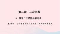 初中数学北师大版九年级下册3 确定二次函数的表达式教学课件ppt