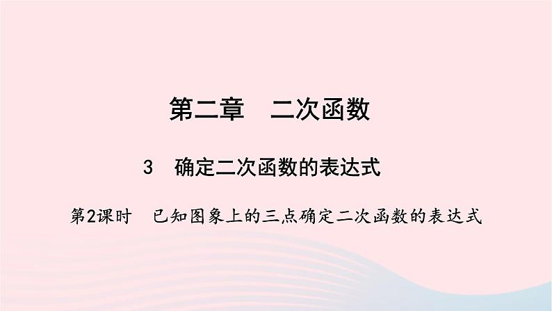 数学北师大版九年级下册 同步教学课件第2章二次函数3确定二次函数的表达式第2课时已知图象上的三点确定二次函数的表达式作业01