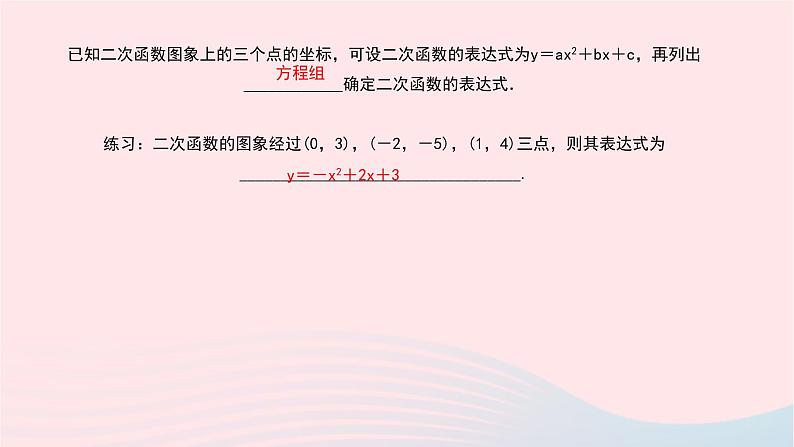 数学北师大版九年级下册 同步教学课件第2章二次函数3确定二次函数的表达式第2课时已知图象上的三点确定二次函数的表达式作业03