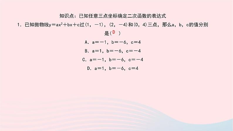 数学北师大版九年级下册 同步教学课件第2章二次函数3确定二次函数的表达式第2课时已知图象上的三点确定二次函数的表达式作业05