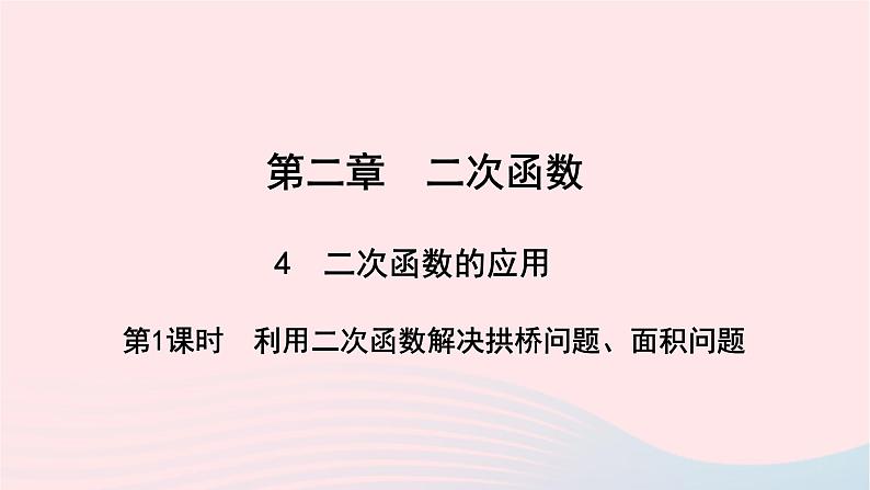 数学北师大版九年级下册 同步教学课件第2章二次函数4二次函数的应用第1课时利用二次函数解决拱桥问题面积问题作业01