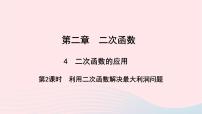 数学九年级下册第二章 二次函数4 二次函数的应用教学课件ppt