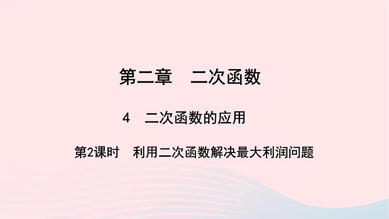 数学北师大版九年级下册 同步教学课件第2章二次函数4二次函数的应用第2课时利用二次函数解决最大利润问题作业01