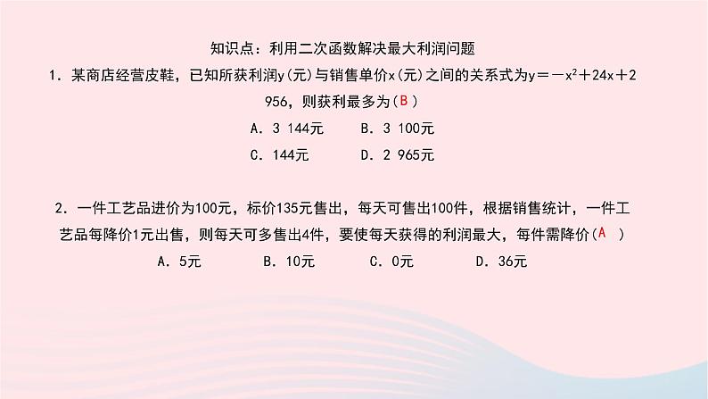 数学北师大版九年级下册 同步教学课件第2章二次函数4二次函数的应用第2课时利用二次函数解决最大利润问题作业05