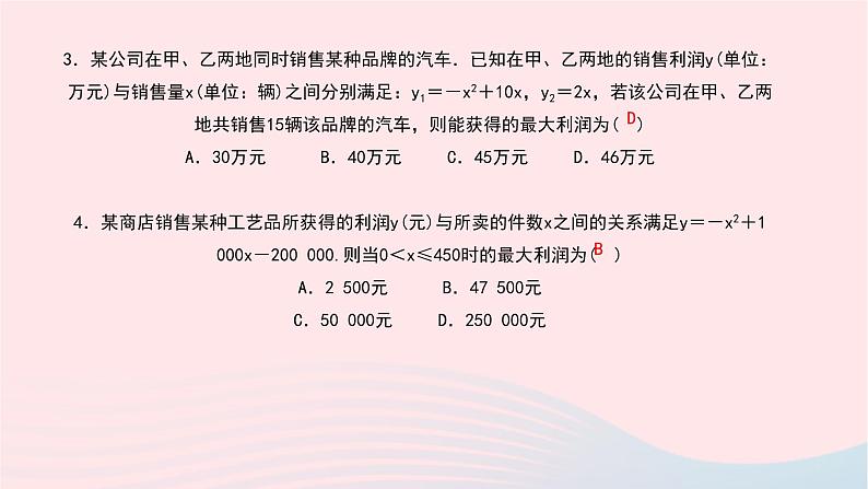 数学北师大版九年级下册 同步教学课件第2章二次函数4二次函数的应用第2课时利用二次函数解决最大利润问题作业06