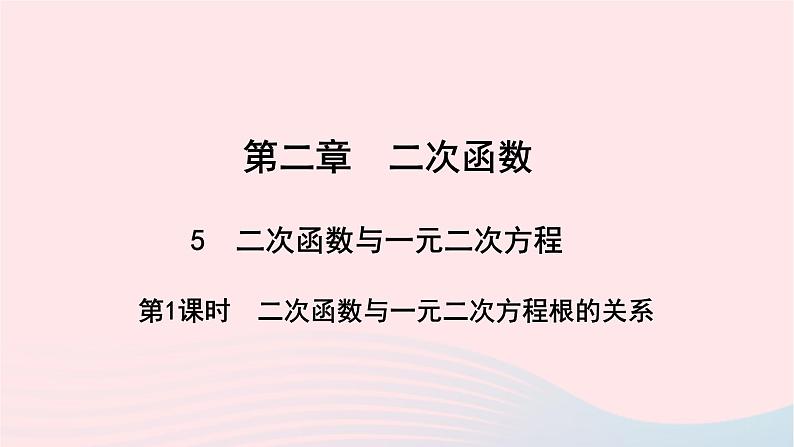 数学北师大版九年级下册 同步教学课件第2章二次函数5二次函数与一元二次方程第1课时二次函数与一元二次方程根的关系作业01