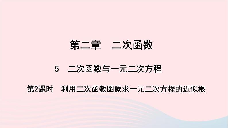 数学北师大版九年级下册 同步教学课件第2章二次函数5二次函数与一元二次方程第2课时利用二次函数图象求一元二次方程的近似根作业01