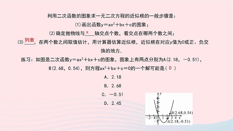 数学北师大版九年级下册 同步教学课件第2章二次函数5二次函数与一元二次方程第2课时利用二次函数图象求一元二次方程的近似根作业03