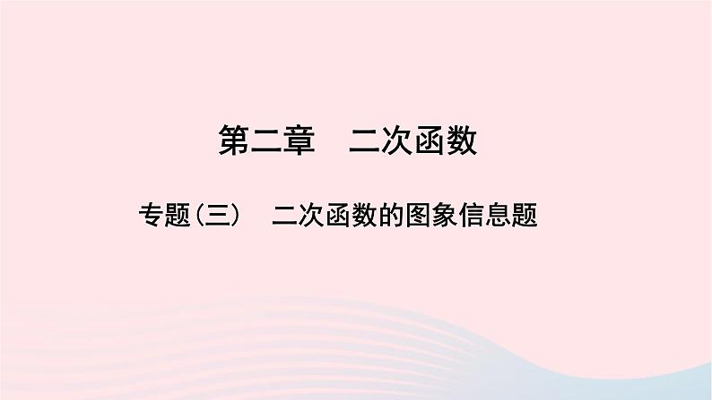 数学北师大版九年级下册 同步教学课件第2章二次函数专题(3)二次函数的图象信息题作业01