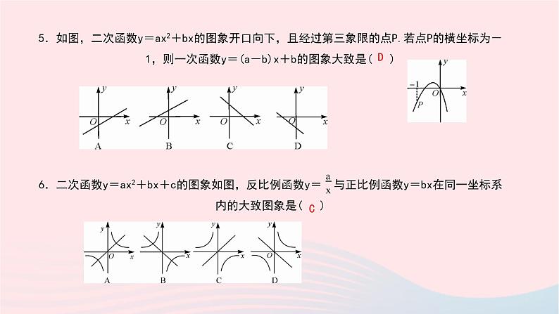 数学北师大版九年级下册 同步教学课件第2章二次函数专题(3)二次函数的图象信息题作业04