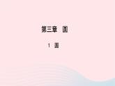 数学北师大版九年级下册 同步教学课件第3章圆1圆作业