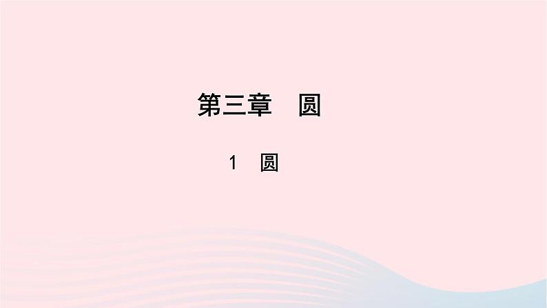 数学北师大版九年级下册 同步教学课件第3章圆1圆作业01