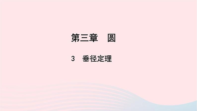 数学北师大版九年级下册 同步教学课件第3章圆3垂径定理作业01