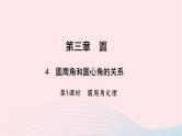 数学北师大版九年级下册 同步教学课件第3章圆4圆周角和圆心角的关系第1课时圆周角定理作业