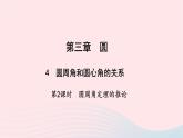 数学北师大版九年级下册 同步教学课件第3章圆4圆周角和圆心角的关系第2课时圆周角定理的推论作业