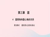 数学北师大版九年级下册 同步教学课件第3章圆4圆周角和圆心角的关系第2课时圆周角定理的推论作业