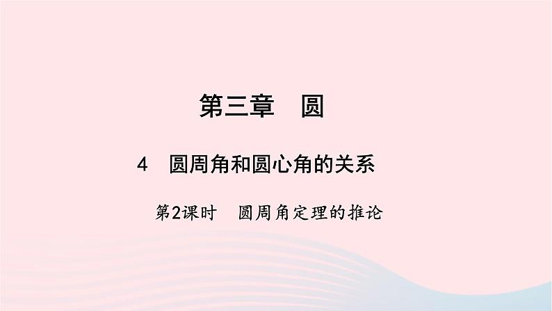 数学北师大版九年级下册 同步教学课件第3章圆4圆周角和圆心角的关系第2课时圆周角定理的推论作业01