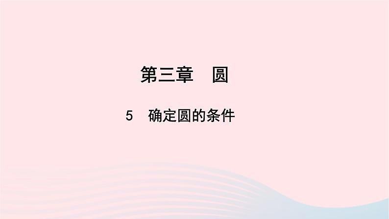 数学北师大版九年级下册 同步教学课件第3章圆5确定圆的条件作业01