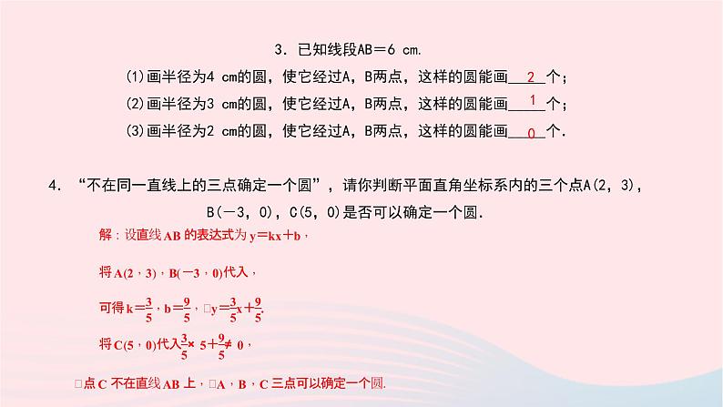 数学北师大版九年级下册 同步教学课件第3章圆5确定圆的条件作业07