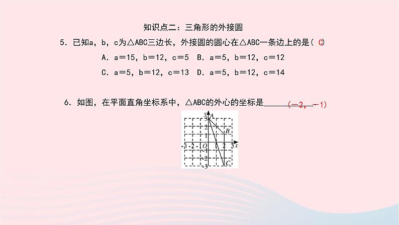 数学北师大版九年级下册 同步教学课件第3章圆5确定圆的条件作业08