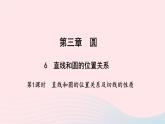 数学北师大版九年级下册 同步教学课件第3章圆6直线和圆的位置关系第1课时直线和圆的位置关系及切线的性质作业