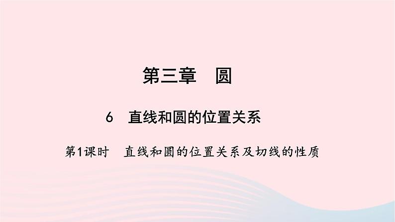 数学北师大版九年级下册 同步教学课件第3章圆6直线和圆的位置关系第1课时直线和圆的位置关系及切线的性质作业01