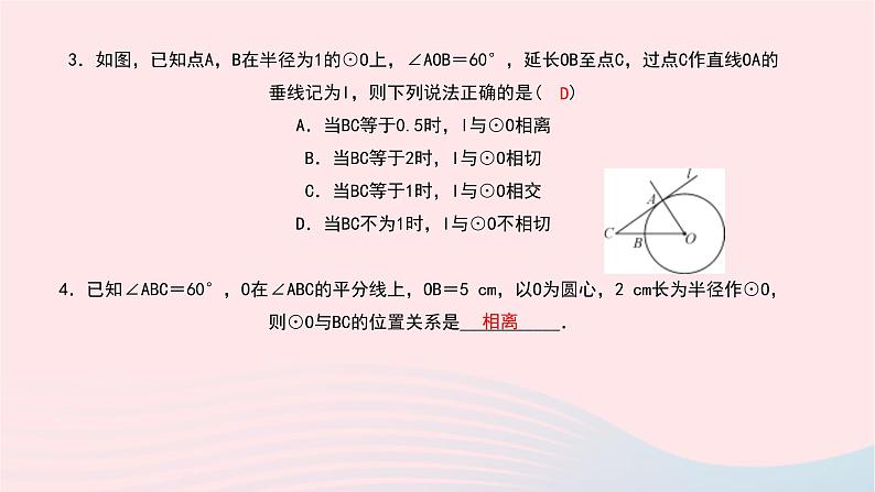 数学北师大版九年级下册 同步教学课件第3章圆6直线和圆的位置关系第1课时直线和圆的位置关系及切线的性质作业07