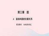 数学北师大版九年级下册 同步教学课件第3章圆6直线和圆的位置关系第2课时切线的判定作业