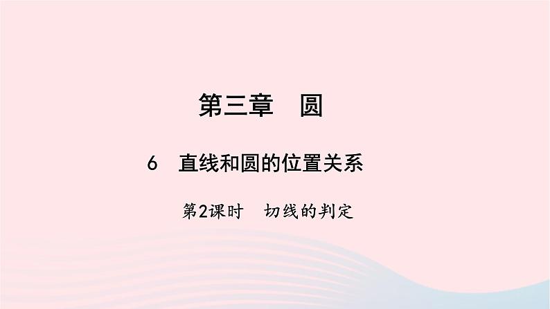 数学北师大版九年级下册 同步教学课件第3章圆6直线和圆的位置关系第2课时切线的判定作业01