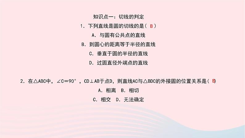 数学北师大版九年级下册 同步教学课件第3章圆6直线和圆的位置关系第2课时切线的判定作业06